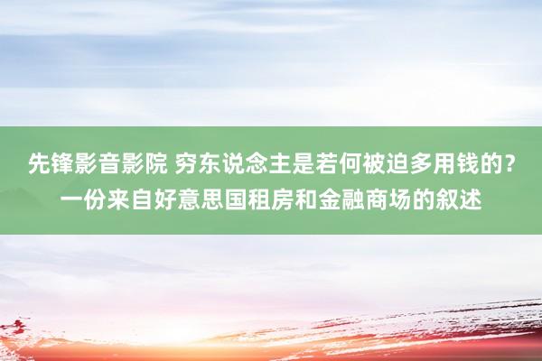 先锋影音影院 穷东说念主是若何被迫多用钱的？一份来自好意思国租房和金融商场的叙述